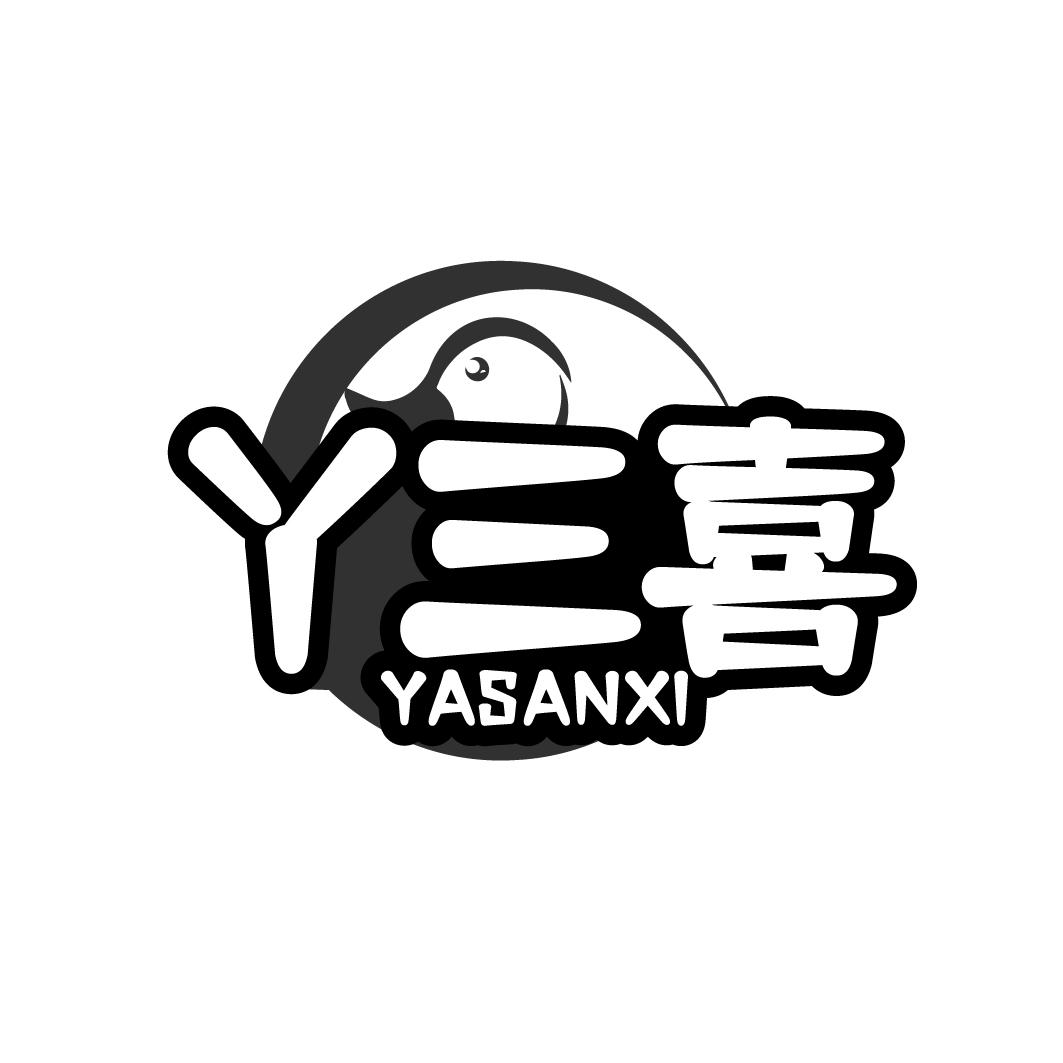 丫三喜   YASANXI