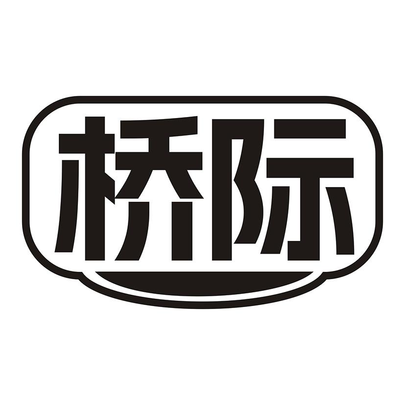 桥际