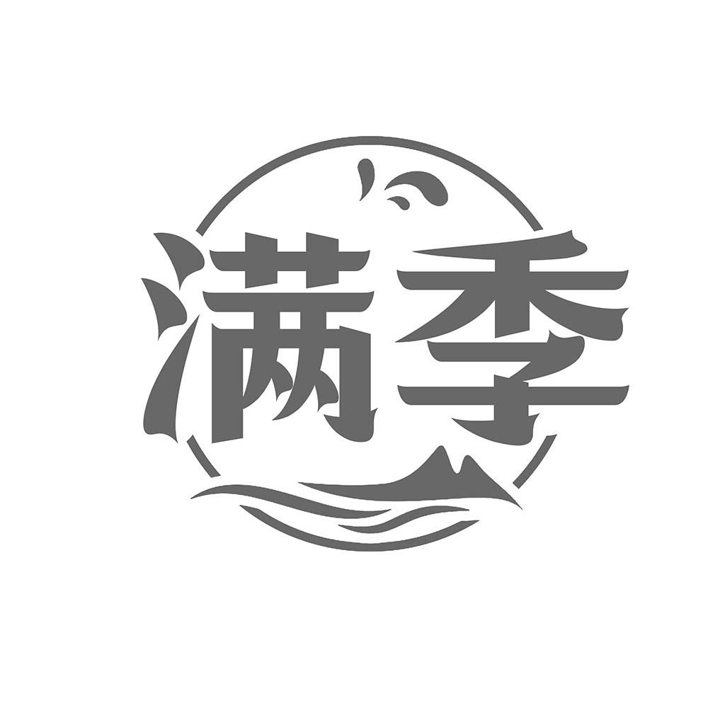 满季