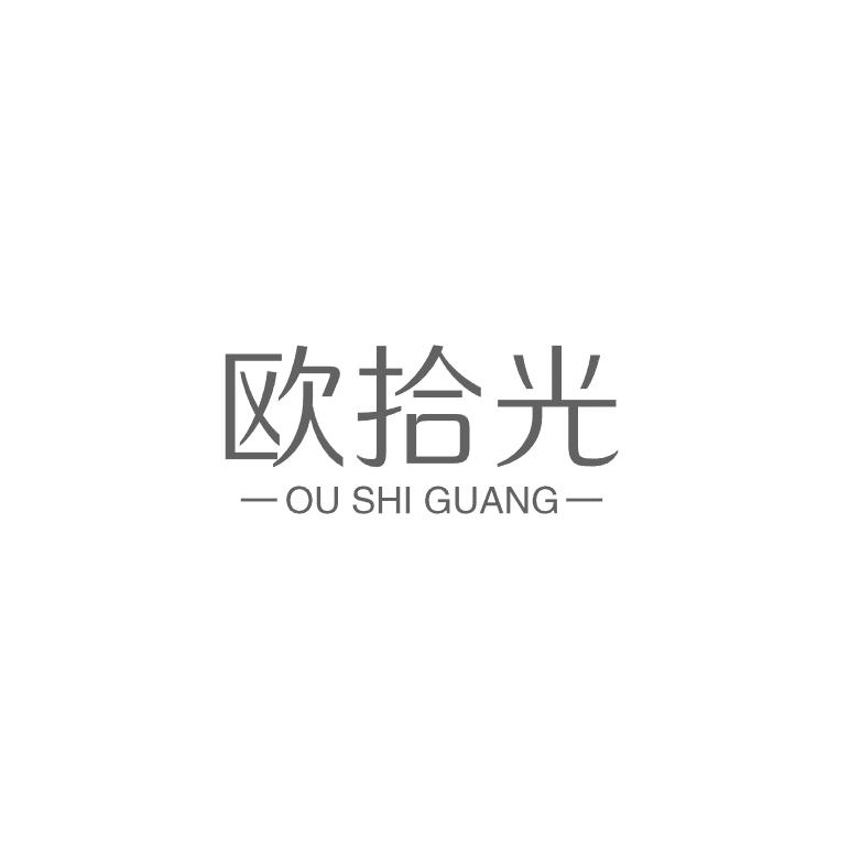 欧拾光
