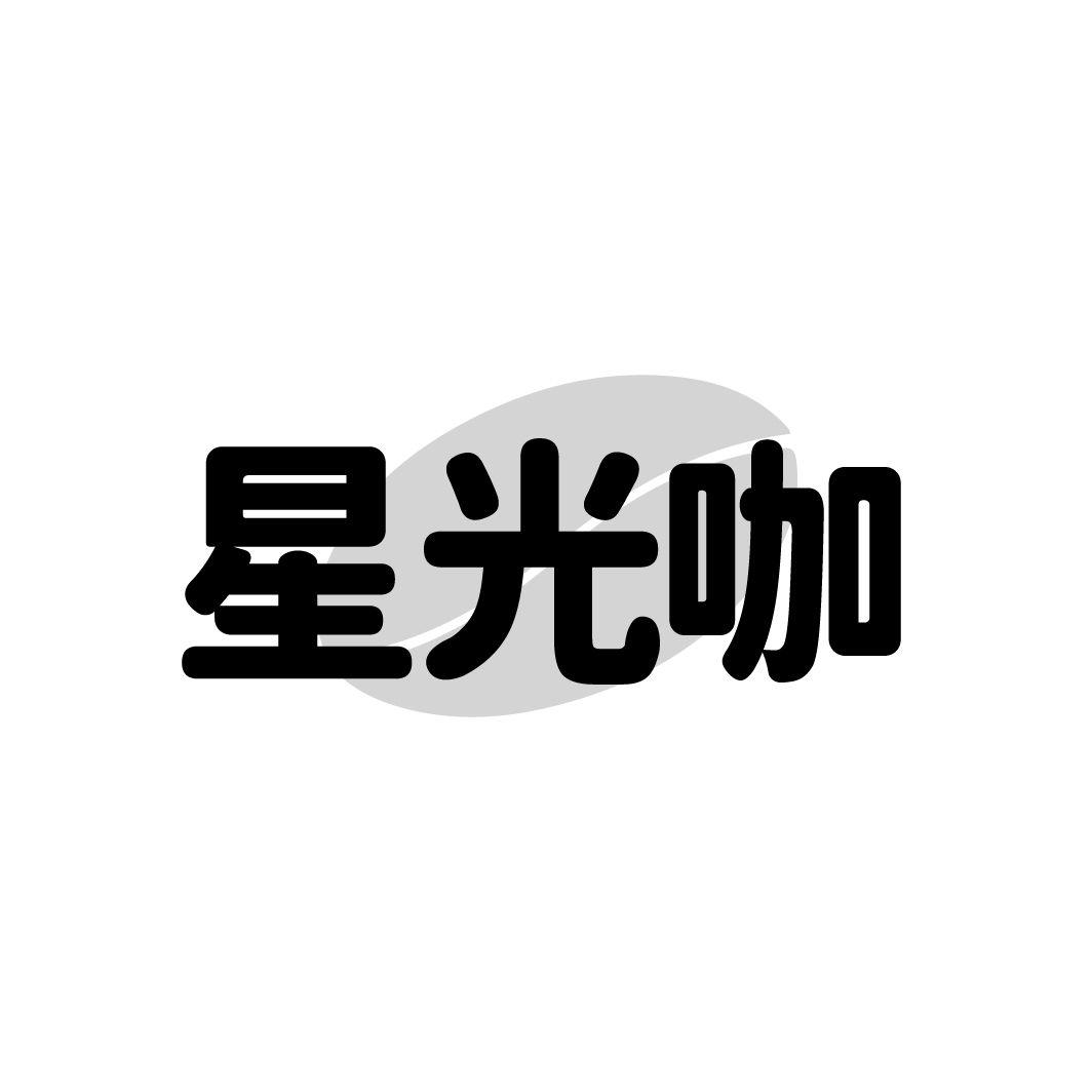 星光咖