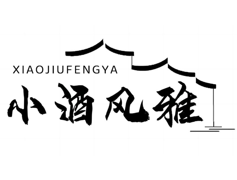 小酒风雅