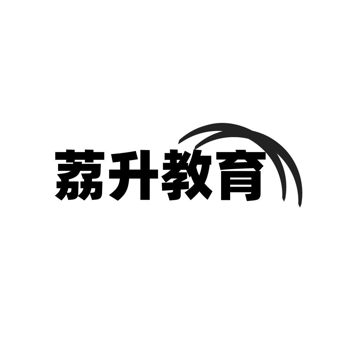 荔升教育