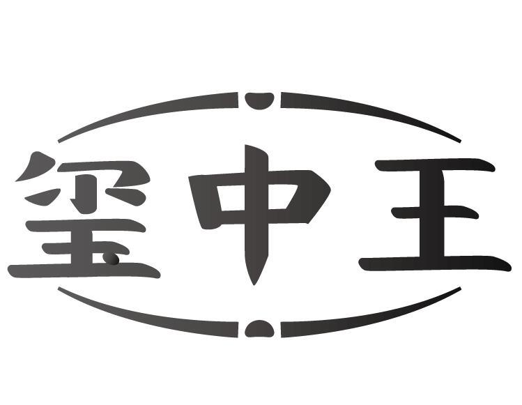 玺中王
