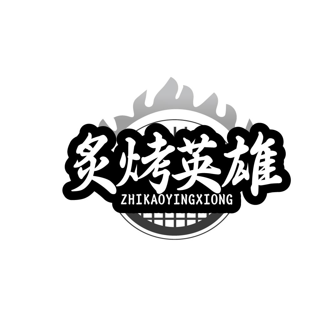 炙烤英雄ZHIKAOYINGXIONG