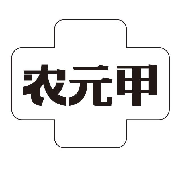 农元甲