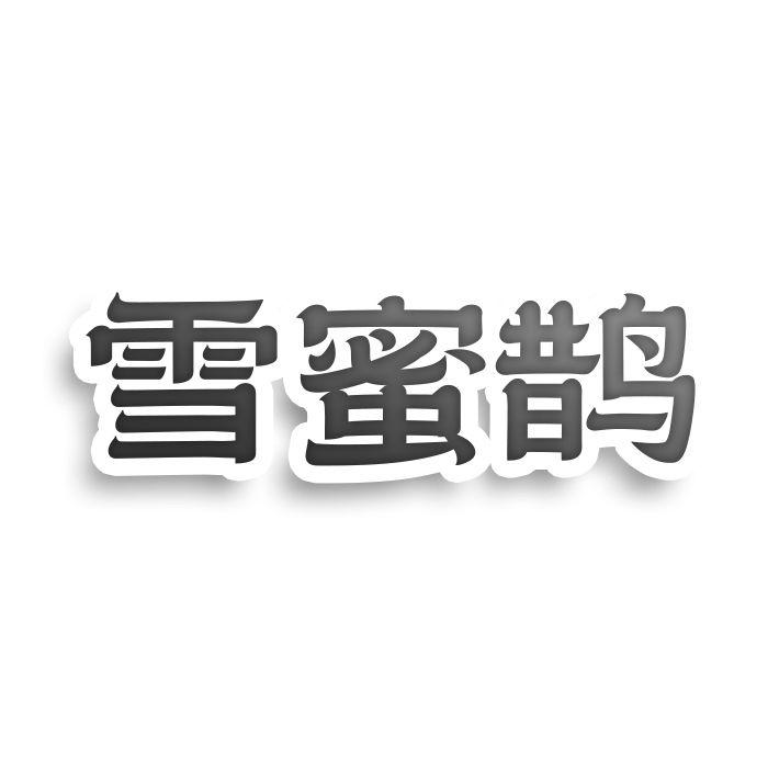雪蜜鹊