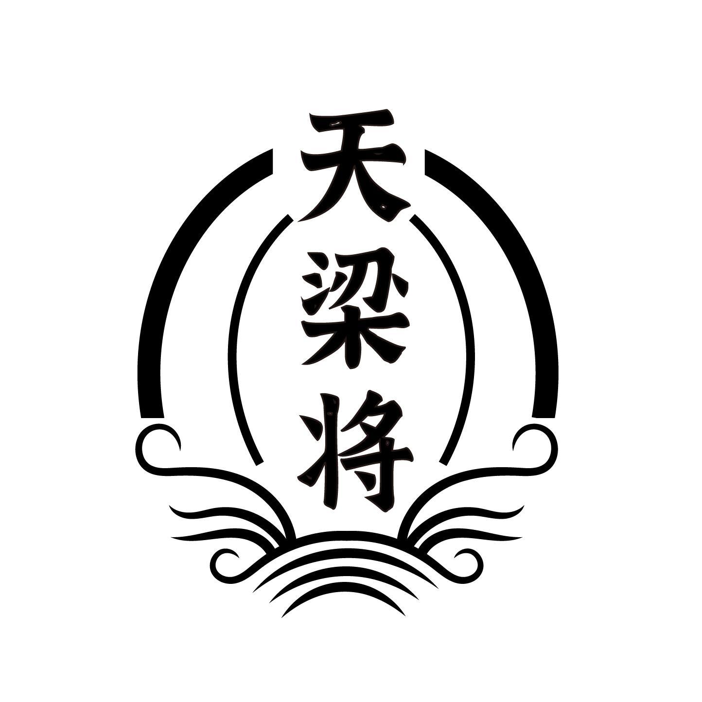 天梁将