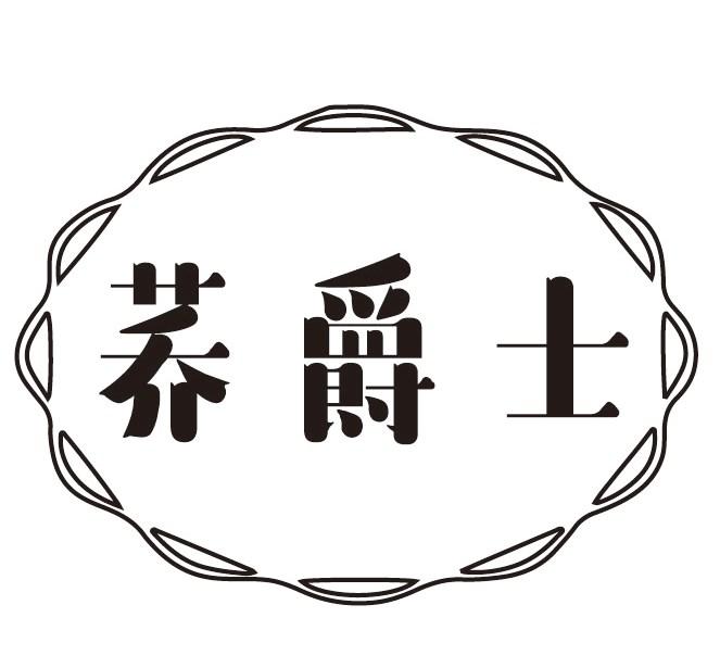 荞爵士