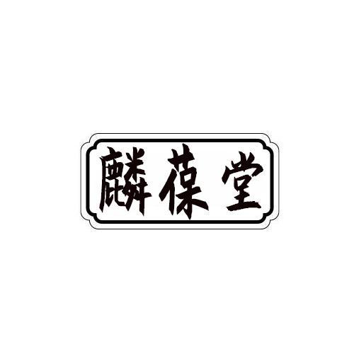 麟葆堂