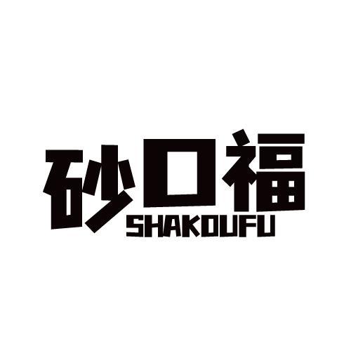砂口福