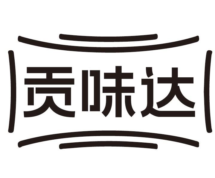 贡味达