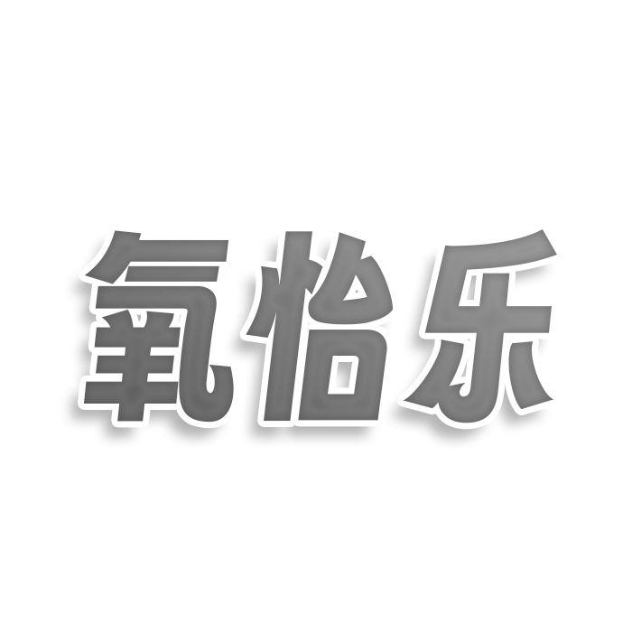 氧怡乐
