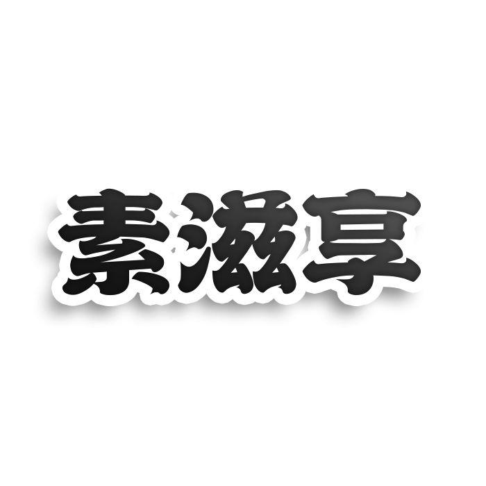 素滋享