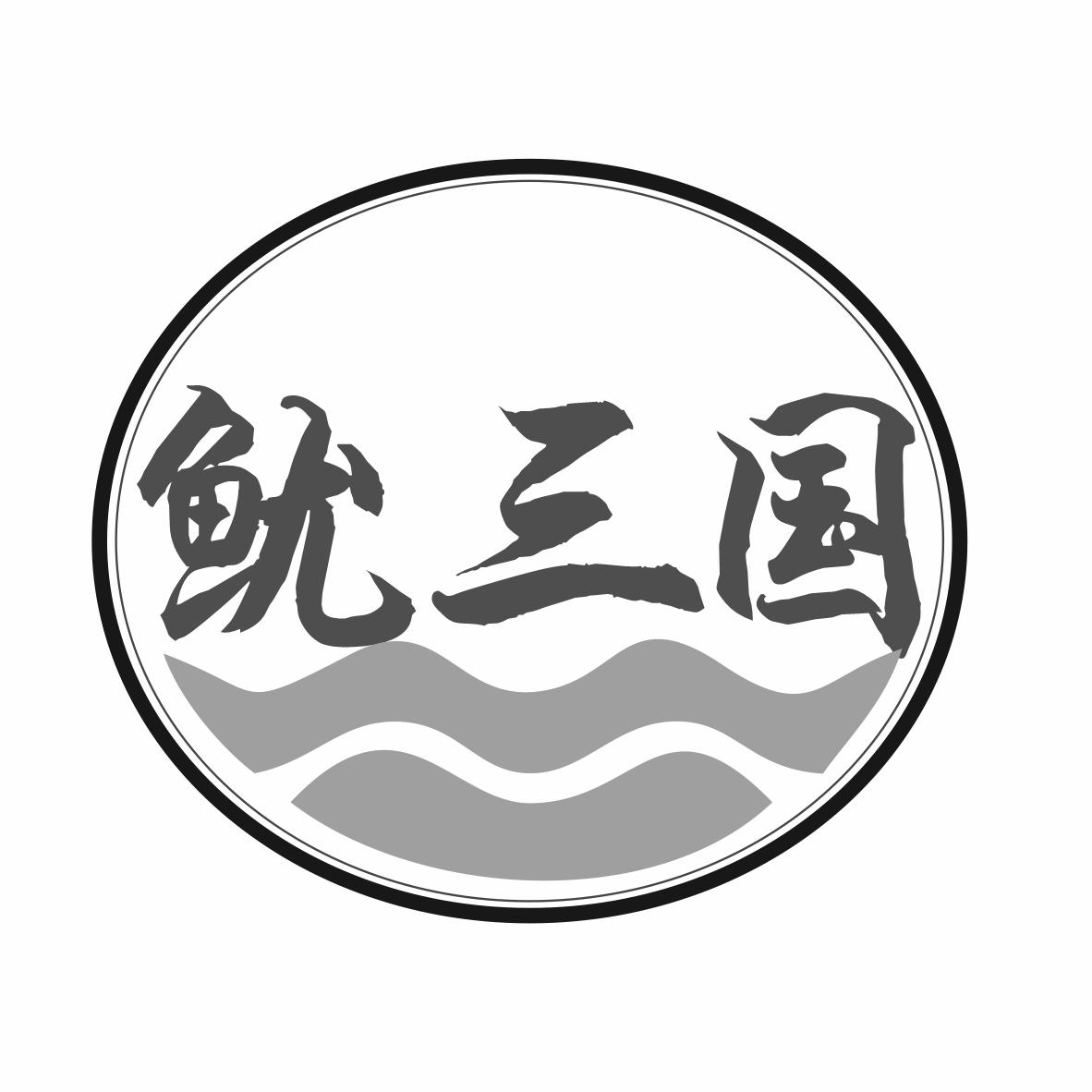 鱿三国