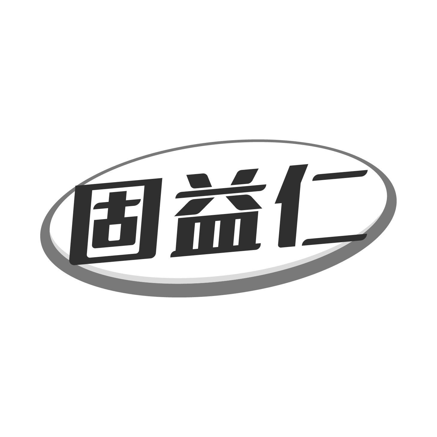 固益仁