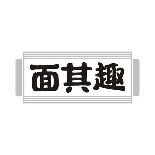 面其趣