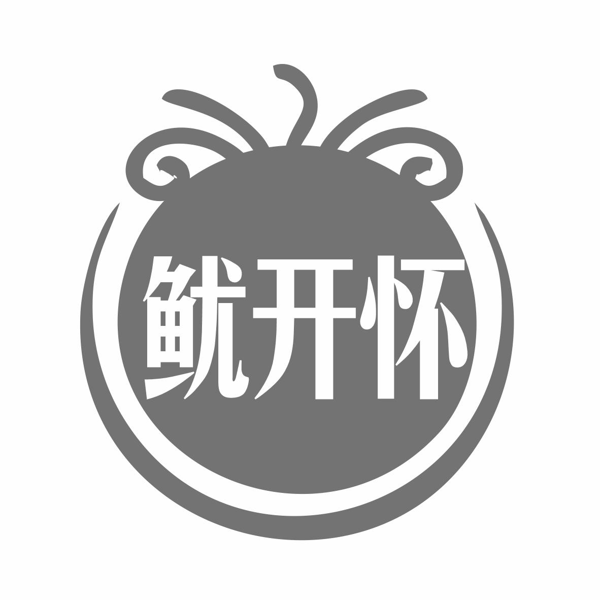 鱿开怀