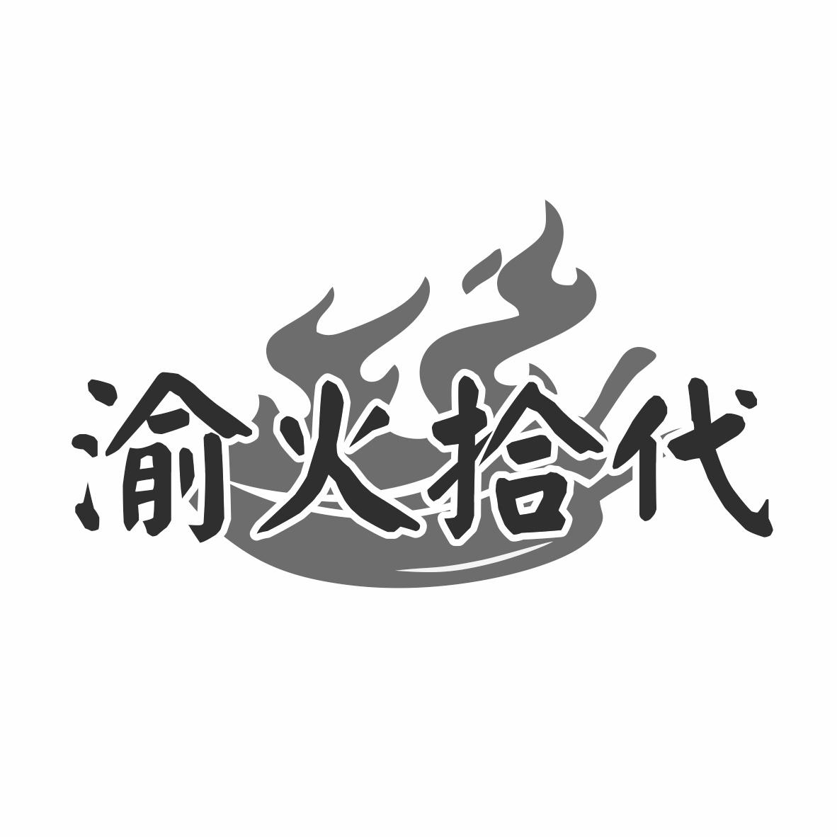 渝火拾代