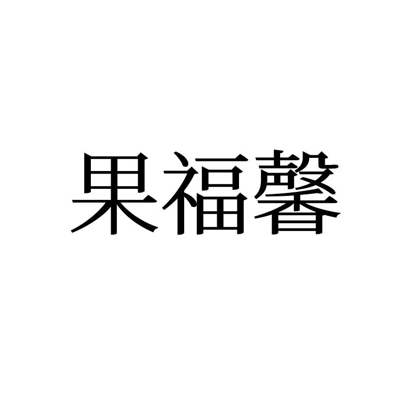果福馨