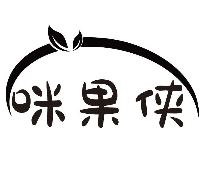 咪果侠