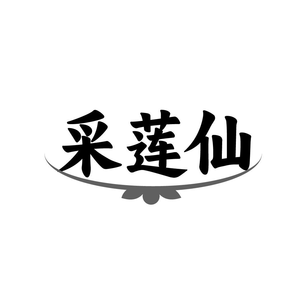 采莲仙
