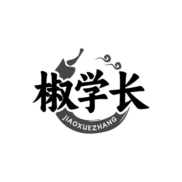 椒学长