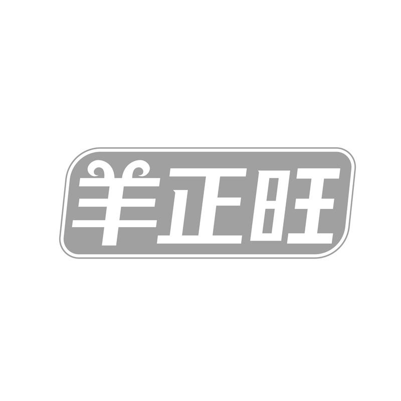羊正旺