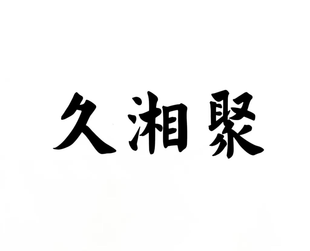 久湘聚