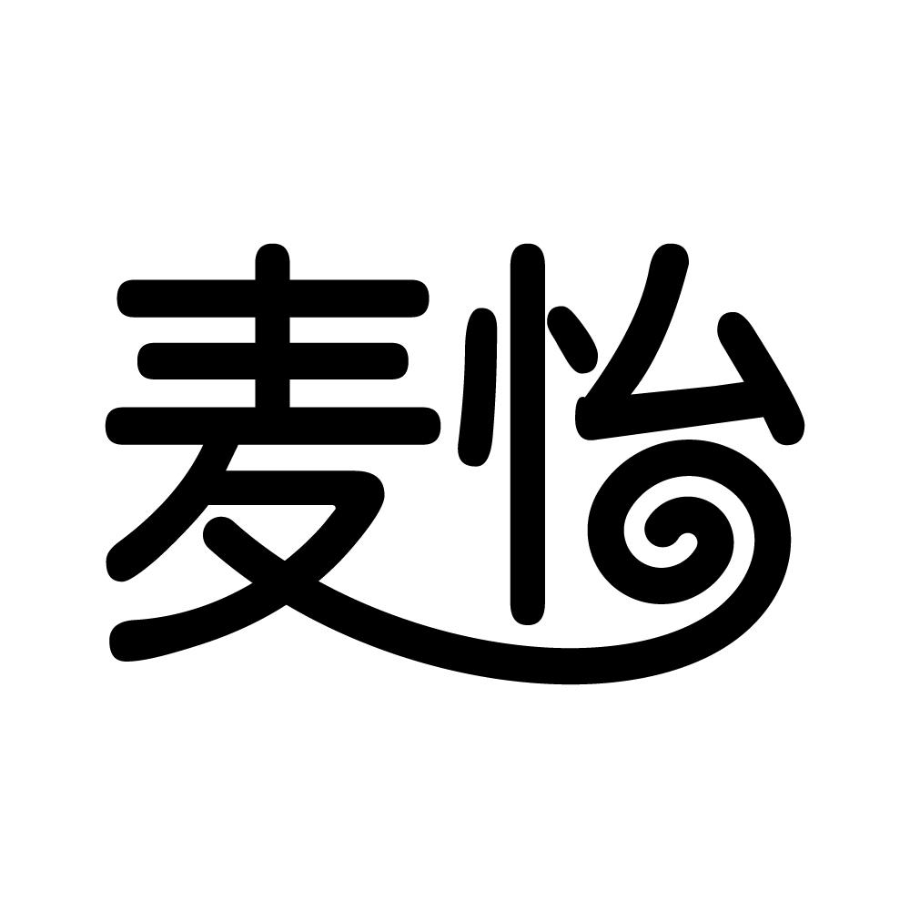 麦怡