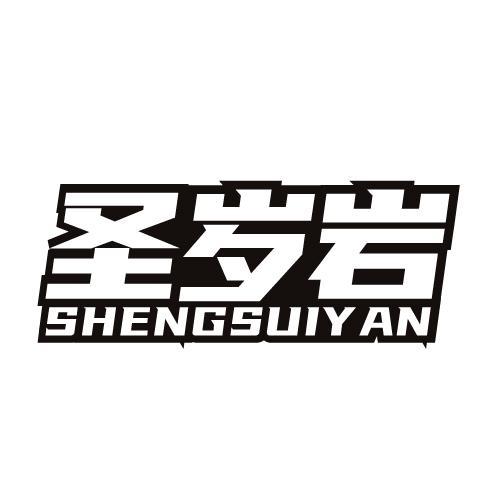 圣岁岩