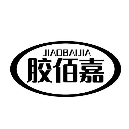 胶佰嘉