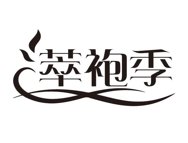 萃袍季