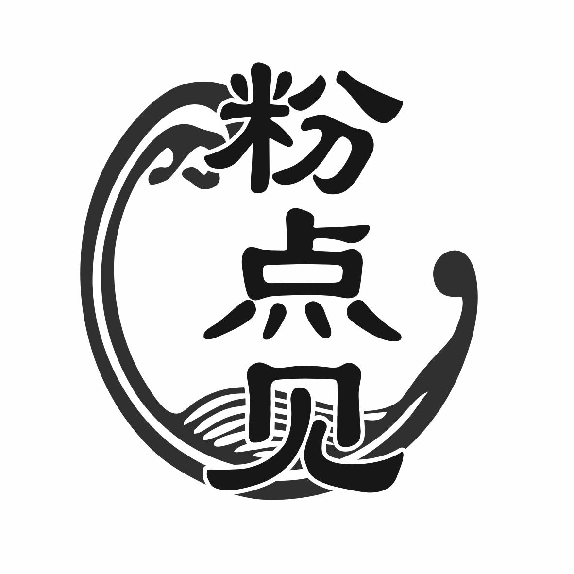 粉点见