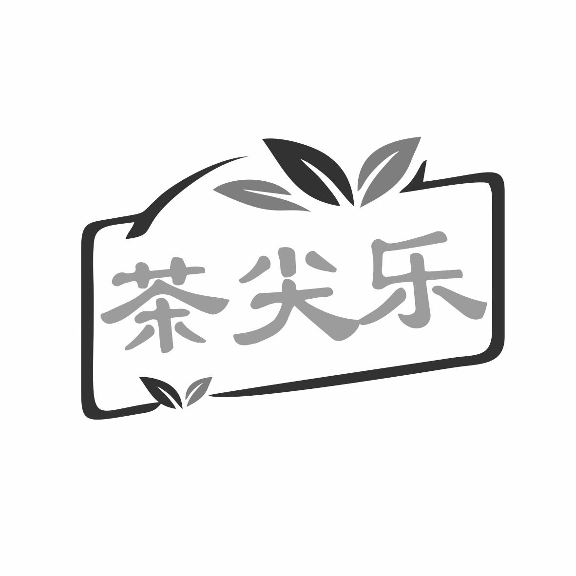 茶尖乐