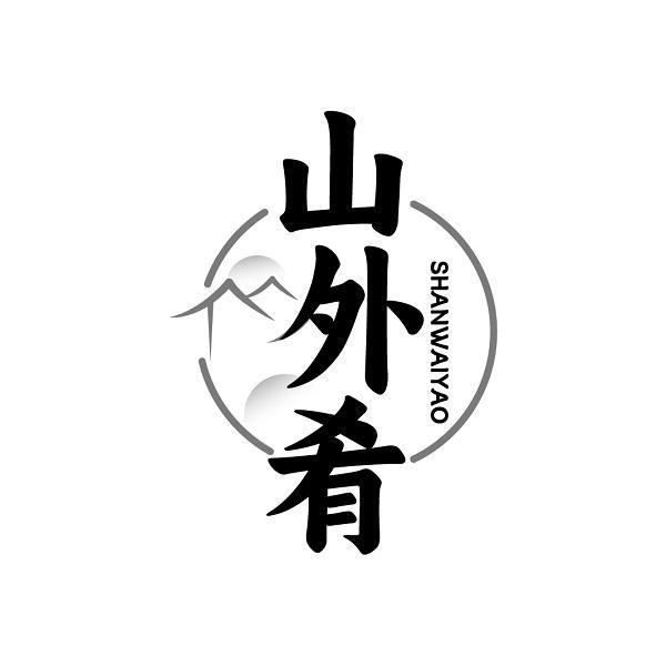 山外肴