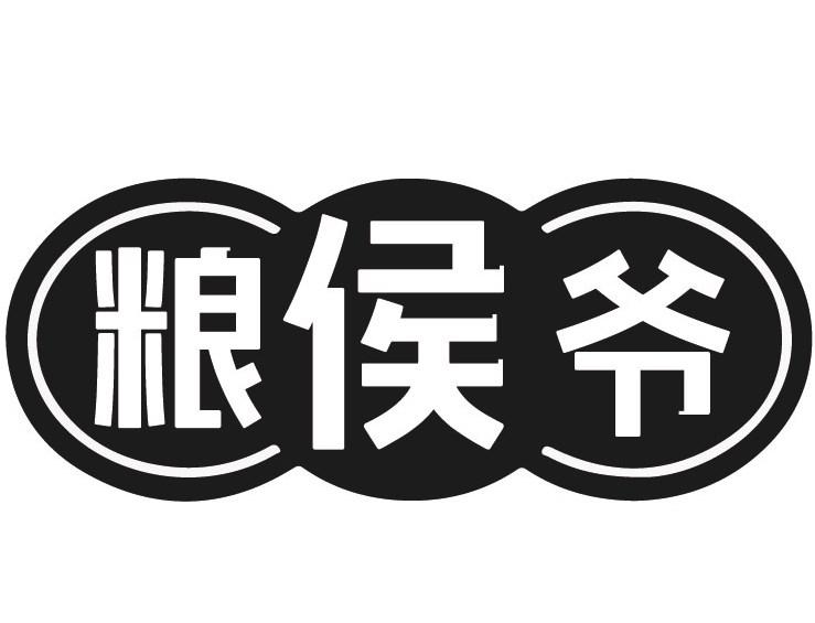 粮侯爷