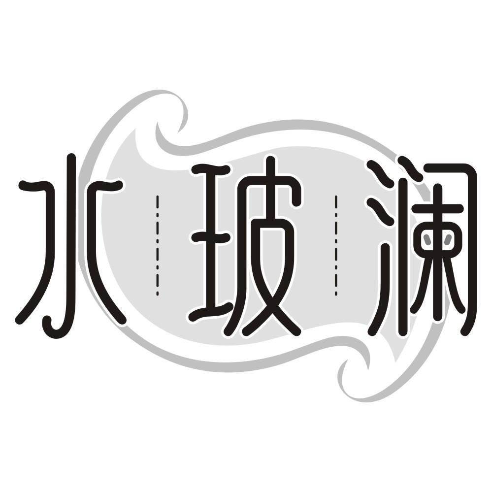 水玻澜