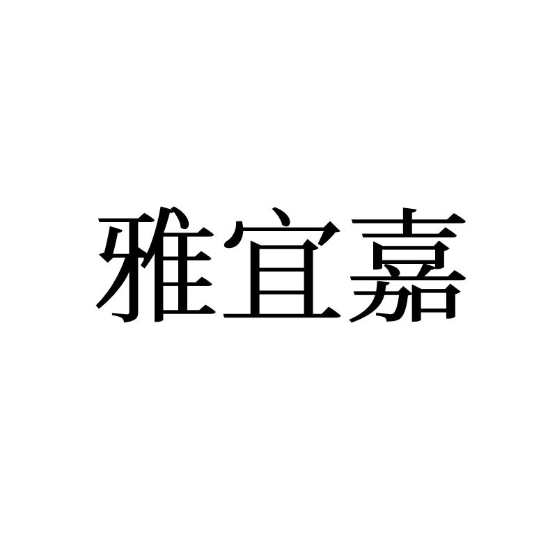 雅宜嘉