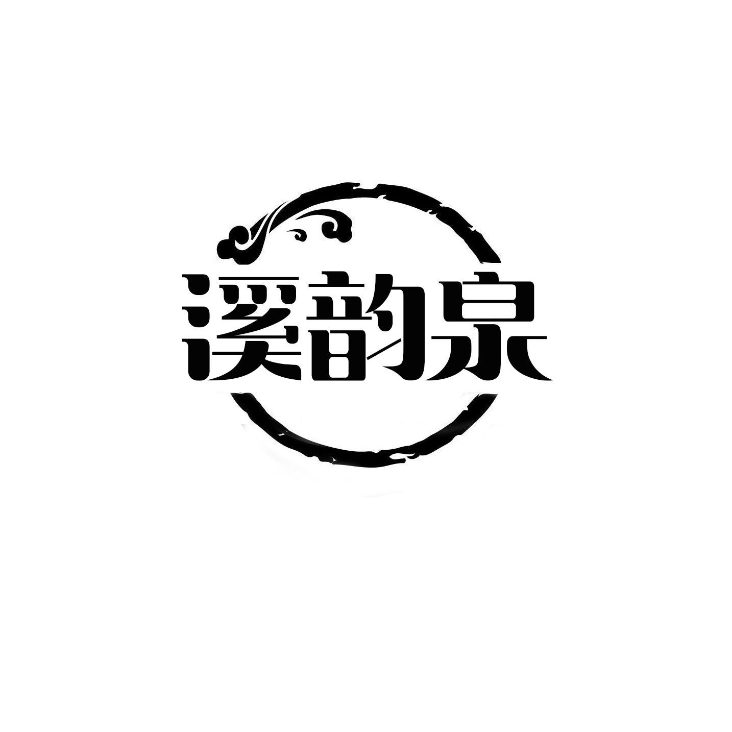 溪韵泉