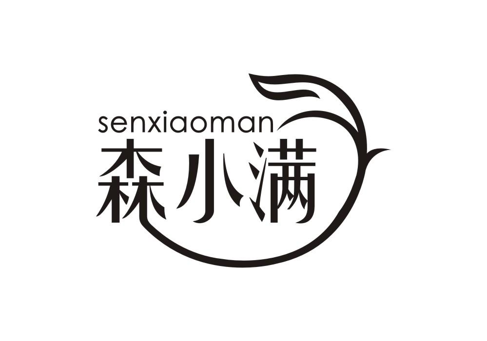 森小满