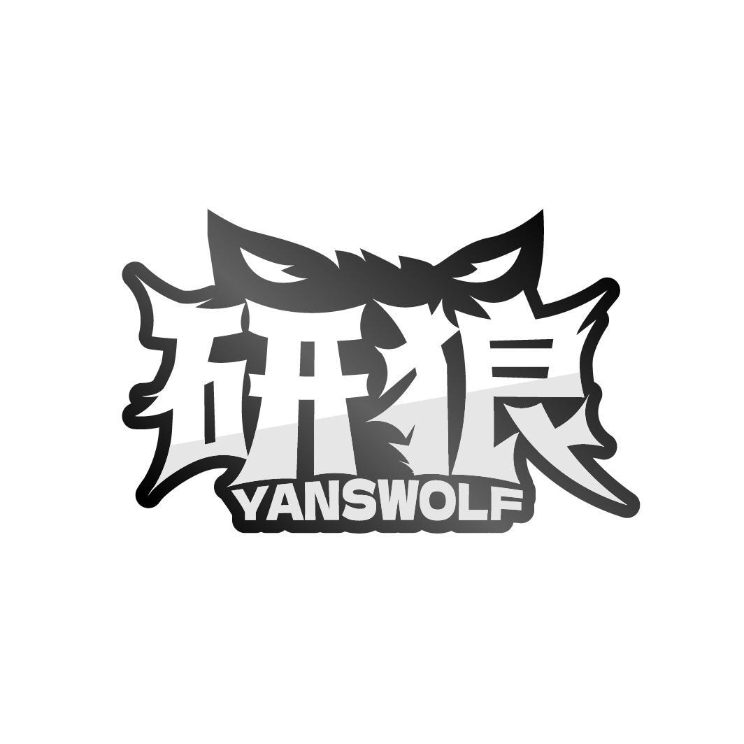 研狼 YANSWOLF