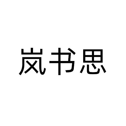 岚书思