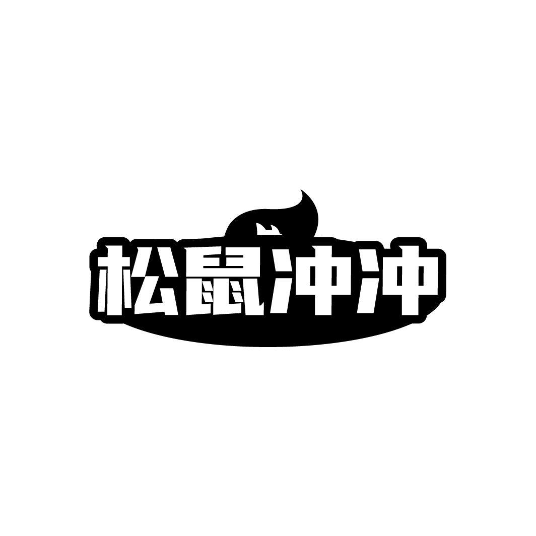 松鼠冲冲