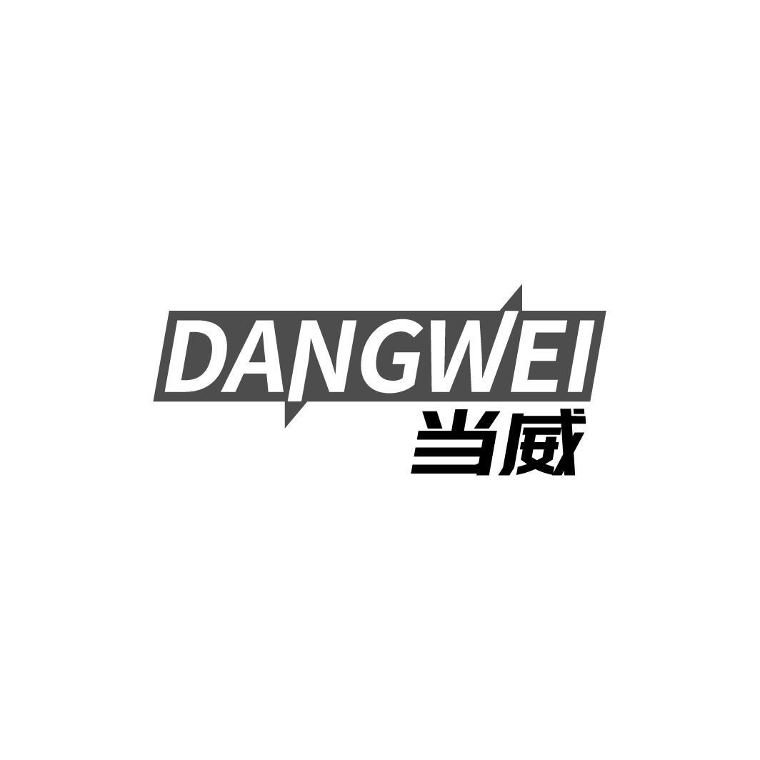 当威 DANGWEI