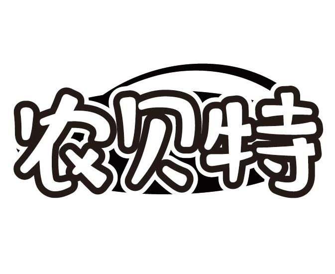 农贝特