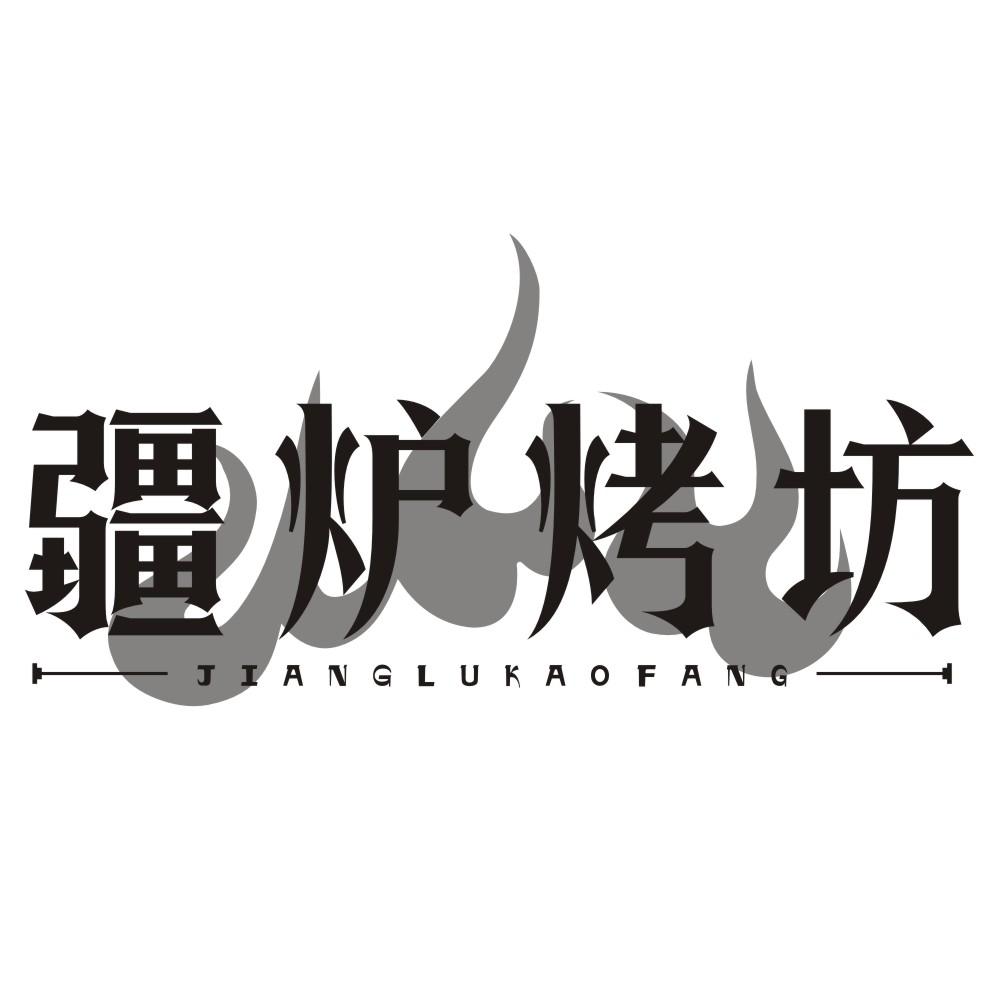 疆炉烤坊