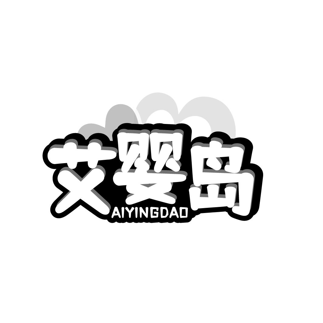 艾婴岛 AIYINGDAO