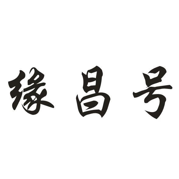 缘昌号