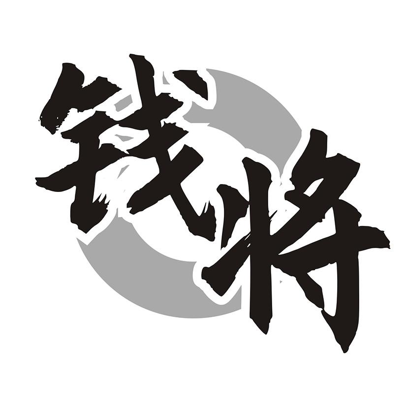 钱将